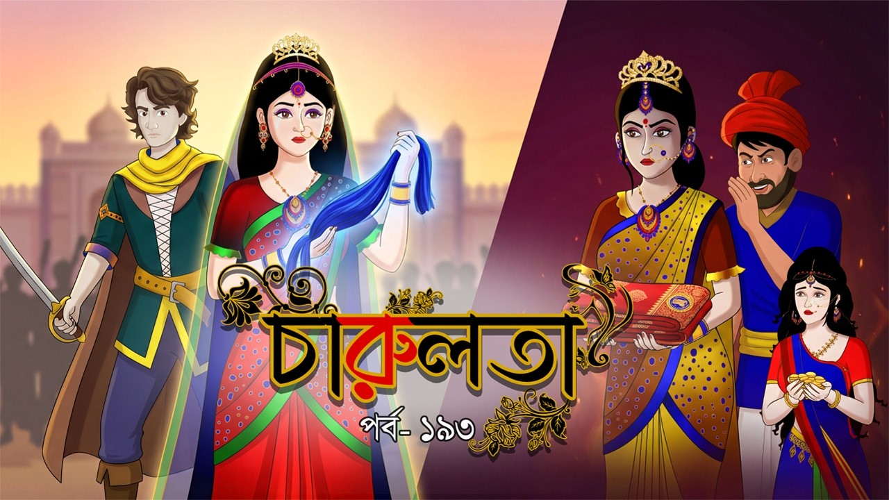 চারুলতা  (পর্ব 193 ) । Bangla cartoon। Bangla fairytales। Thakumar jhuli। Rupkothar golpo