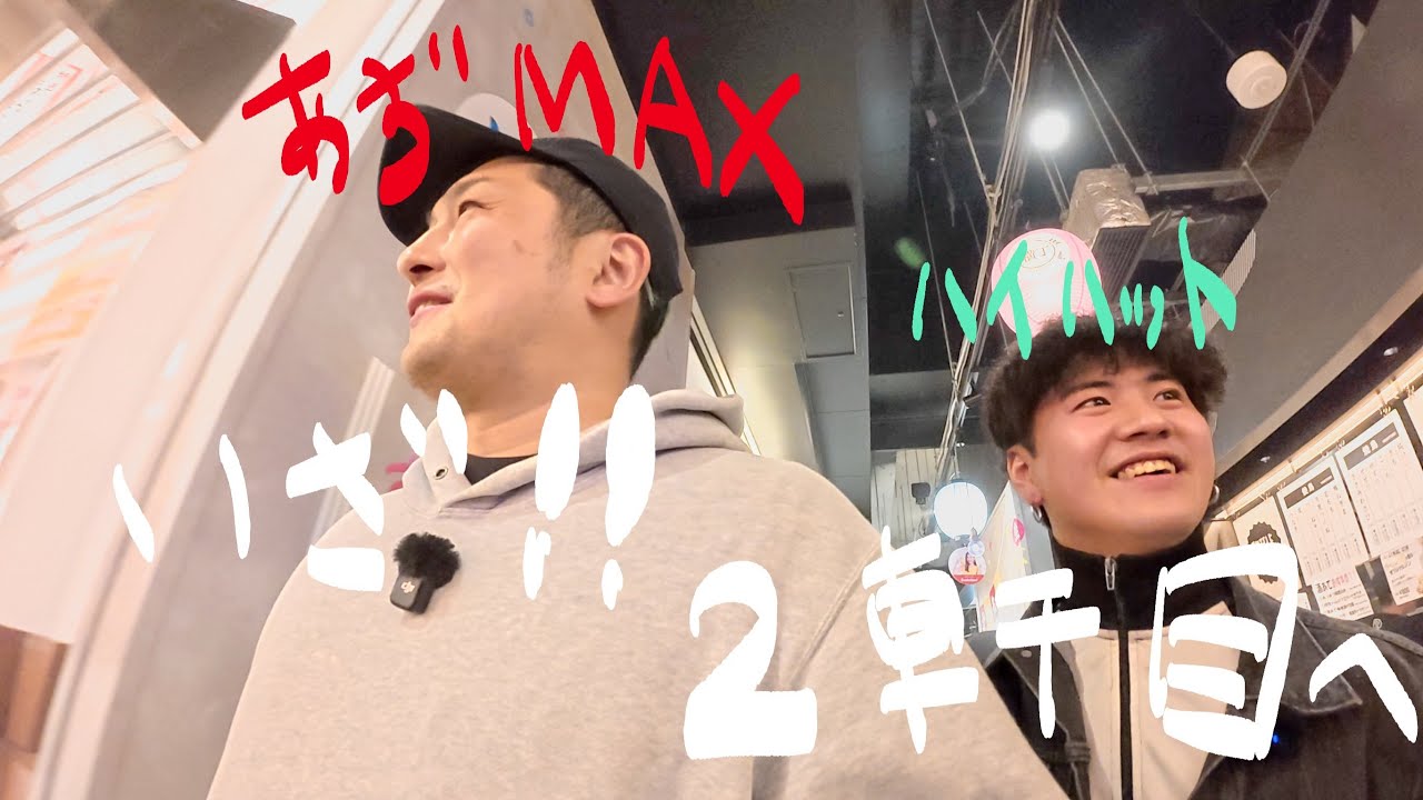 ASYちゃんねる。ゆったりと1軒目も堪能したので、行こう！！！2軒目へ！！！