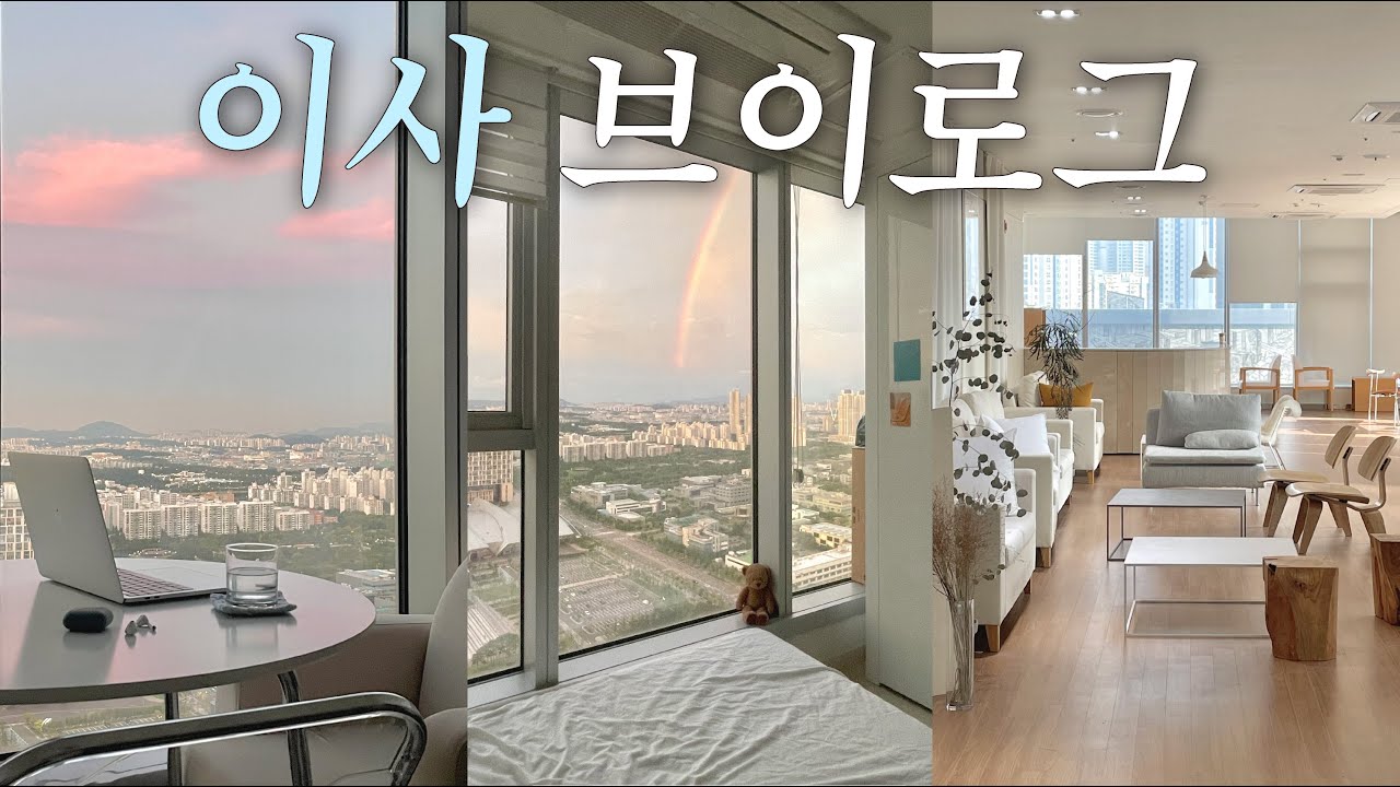 [이사 브이로그] 3번째 이사..🚙📦 원룸에서 1.5룸으로! 자취생 오피스텔 셀프 이사 브이로그