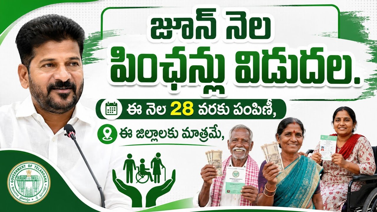 Aasara pension distribution news||జూన్ నెల పించన్లు విడుదల.