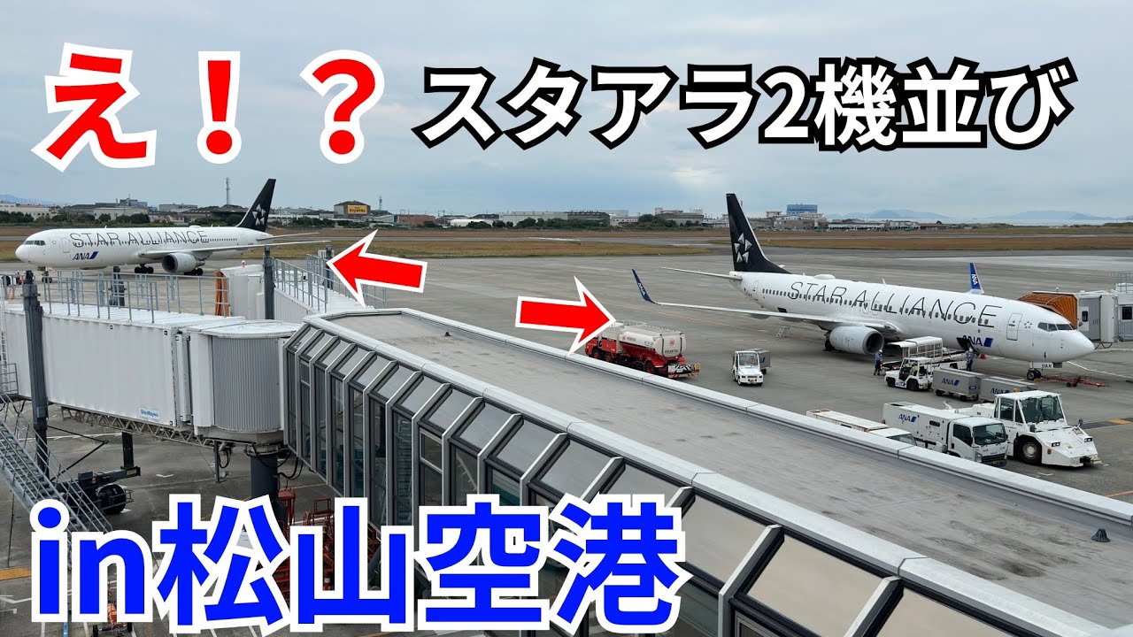 スタアラ2機並び！松山空港 ANA 767-300ER JA614A ＆ 737-800 JA51AN 2023/10/14