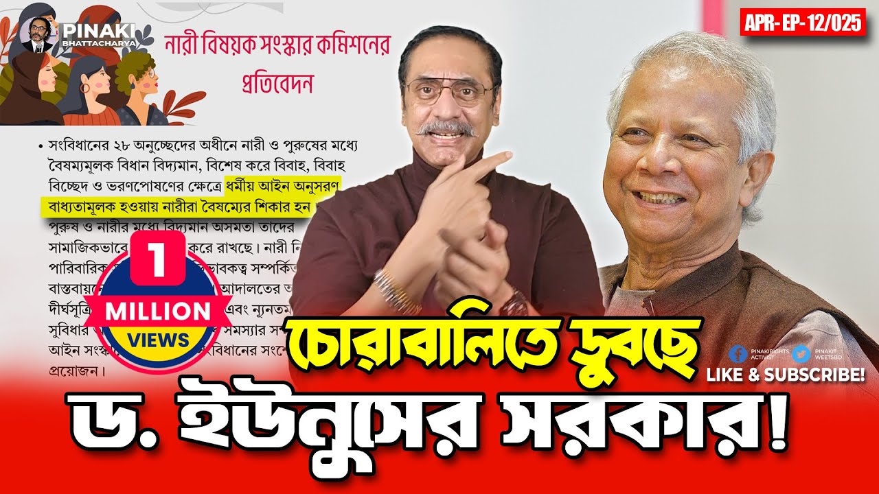 চোরাবালিতে ডুবছে ইউনুস সরকার || Pinaki Bhattacharya || The Untold