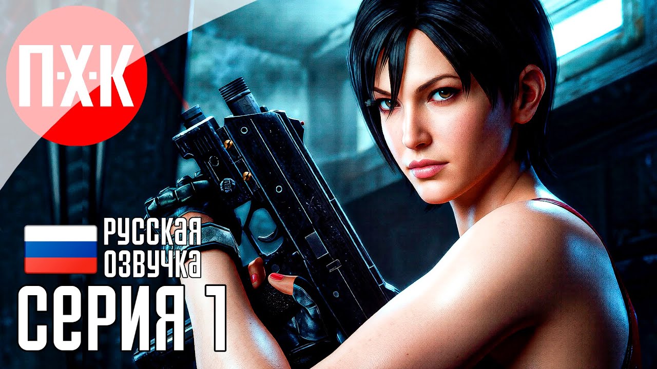 Обитель зла: История Ады Вонг / Подробное прохождение Resident Evil 4: Separate Ways / Серия 1.