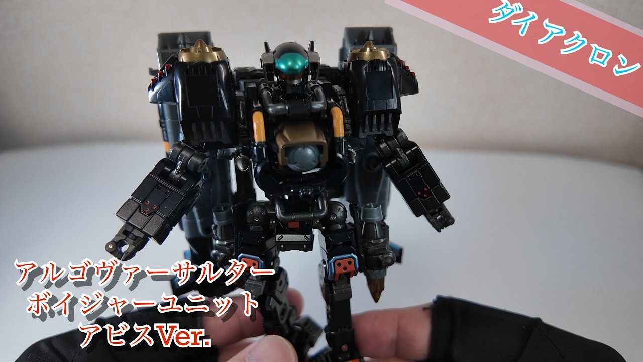 【ダイアクロン】アルゴヴァーサルター＜ボイジャーユニット＞アビスVer.【黒い機体】