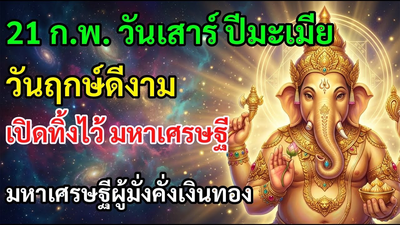 🏛 21 ก.พ. วันเสาร์ ปีมะเมีย วันฤกษ์ดีงาม เปิดทิ้งไว้ มหาเศรษฐี มหาเศรษฐีรวยทรัพย์