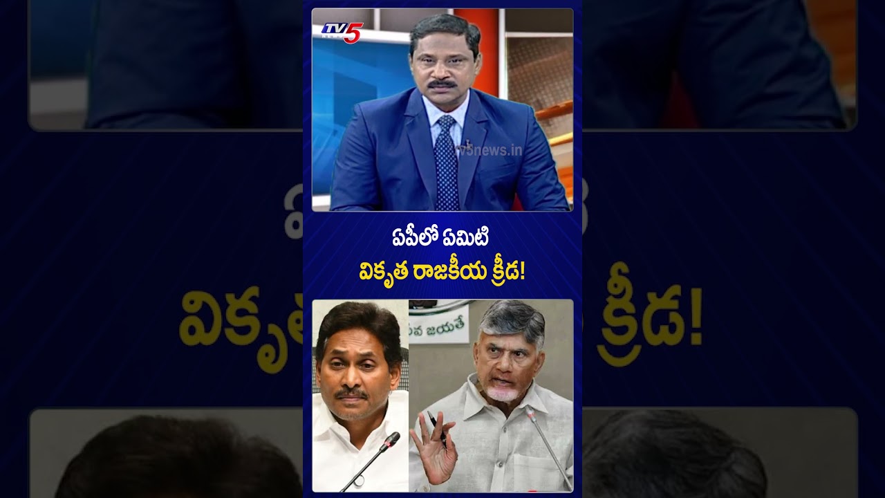 ఏపీలో ఏమిటి రాజకీయ వికృత క్రీడ | AP Politics | Ys Jagan | YSRCP Party || TV5 News