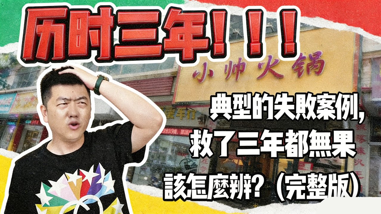 《勇哥餐饮创业说》歷時三年！！！典型的失敗案例，救了三年都無果 該怎麼辦？（完整版）#勇哥餐饮创业说 #避坑 #飲食 #餐飲 #選址 