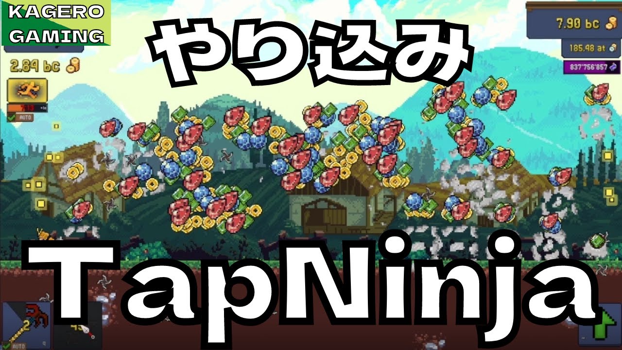 【TapNinja】2週間ほどやり込んでみた結果