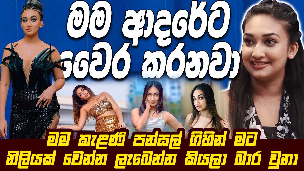 මම ආදරේට වෛර කරනවා | මම කැළණි පන්සල් ගිහින් මට නිලියක් වෙන්න ලැබෙන්න කියලා බාර වුනා | Nehara Deshani