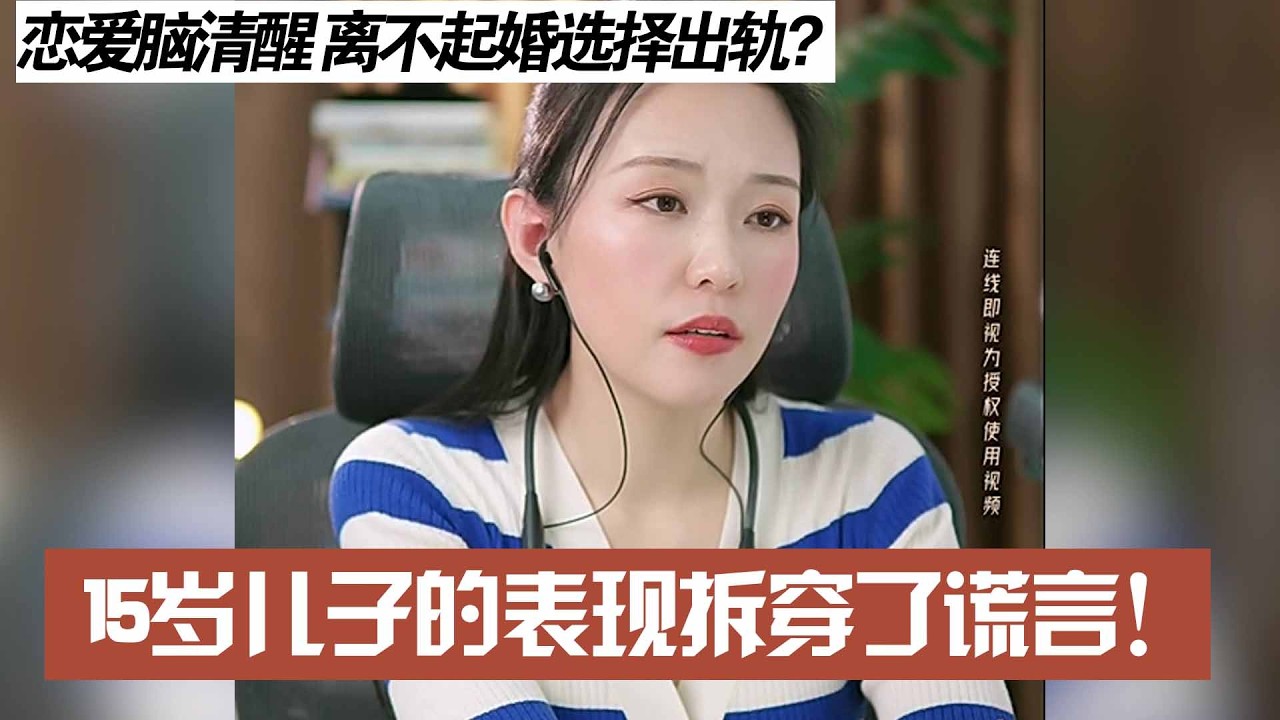 恋爱脑清醒 离不起婚选择出轨？，15岁儿子的表现拆穿了谎言！