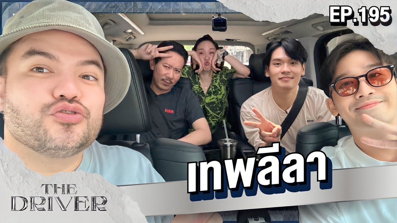 The Driver EP.195 - เทพลีลา