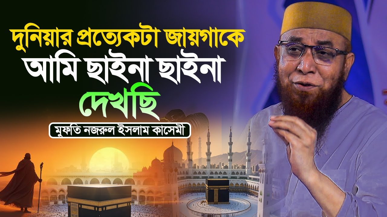mufti nozrul islam qasemi new waz 2025|নজরুল ইসলাম কাসেমী নতুন ওয়াজ ২০২৫|দুনিয়া ঘুরে ঘুরে আমি দেখেছি