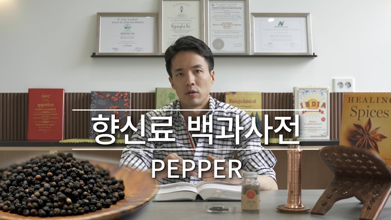 후추의 모든 것! 향신료 백과사전_슈리베다 아유르베다 Spice Encyclopedia_Shriveda Ayurveda