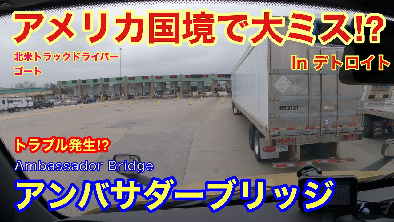 【#181】アメリカ国境で大ミス&hellip; アンバサダーブリッジ！　いろいろトラブル発生⁉︎  北米トラックドライバー(ゴートさん)