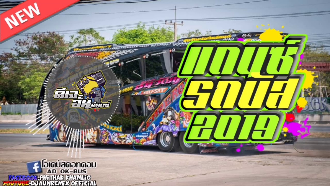เพลงแดนซ์รถบัส2019(สากลติ๊ดๆ)​ -​ [MiNiNonstop]​[CHADOW]​[145] Vol.35​ DJAUNREMIX