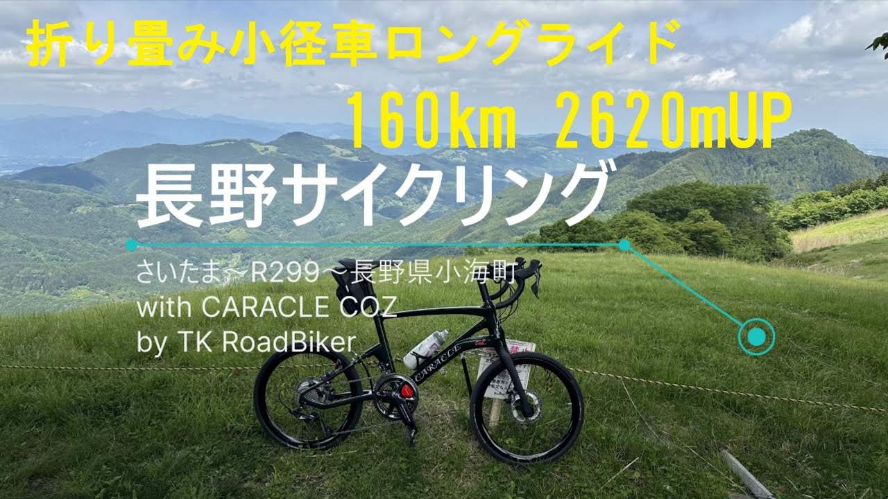 長野サイクリング（with CARACLE COZ）さいたま～R299～長野県小海町