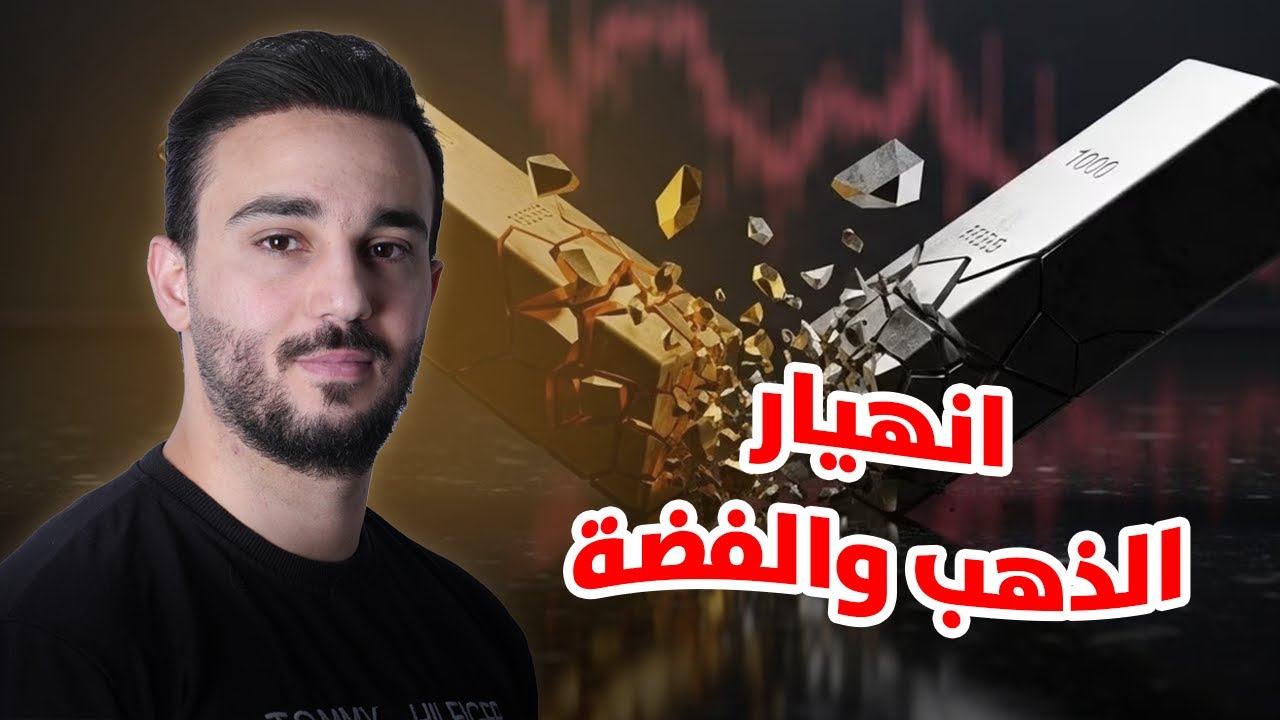 انهيار الذهب والفضة! فرصة شراء؟؟