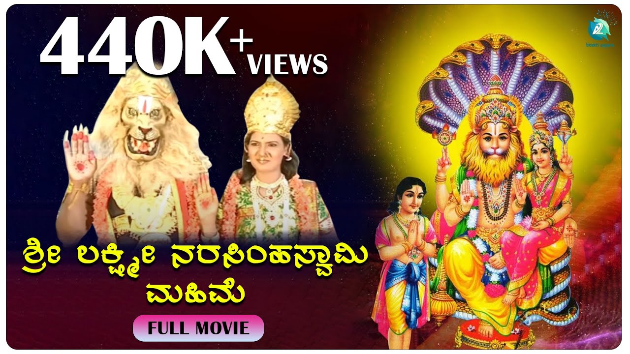 ಶ್ರೀ_ ಲಕ್ಷ್ಮಿ_ ನರಸಿಂಹಸ್ವಾಮಿ_ ಮಹಿಮೆ  | 