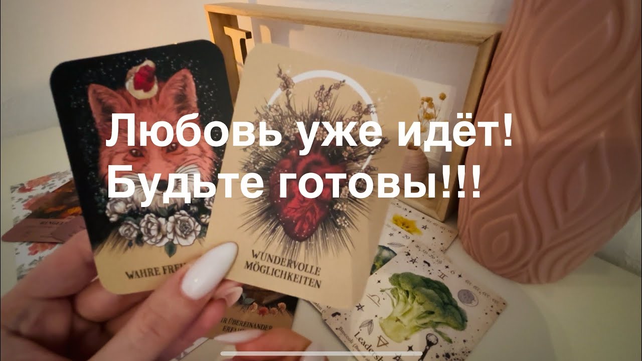 Любовь уже идёт в Вашу жизнь! Будьте готовы встречать!!!❤️❤️❤️❤️❤️