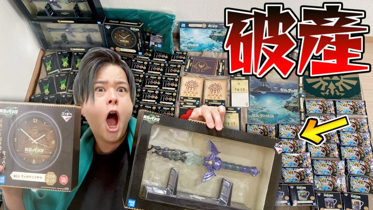 【ゼルダ一番くじ】今度こそ本当に破産しました...【全買い】【最速レビュー】【ロット買い】【ゼルダの伝説ティアーズオブザキングダム】【Totk】