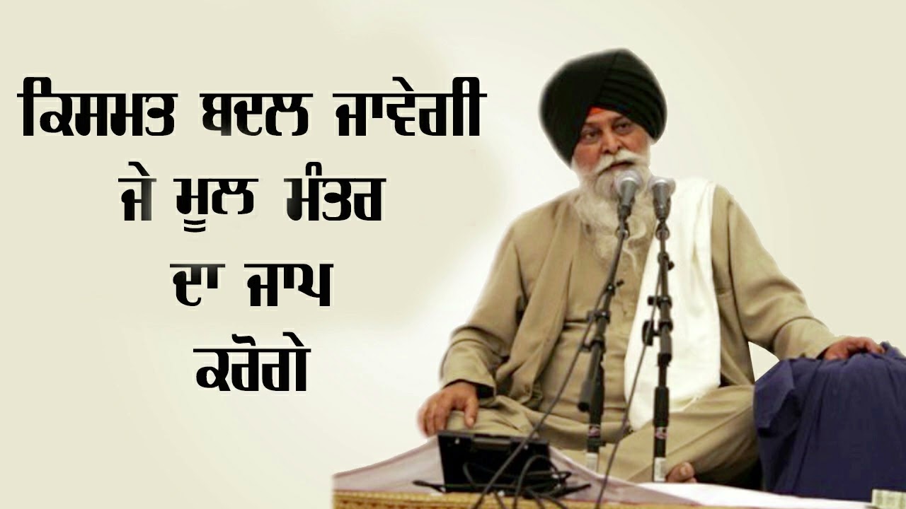 ਕਿਸਮਤ ਬਦਲ ਜਾਵੇਗੀ ਜੇ ਮੂਲ ਮੰਤਰ ਦਾ ਜਾਪ ਕਰੋਗੇ || ਗਿਆਨੀ ਸੰਤ ਸਿੰਘ ਜੀ ਮਸਕੀਨ || ਕਥਾ ਵਿਚਾਰ