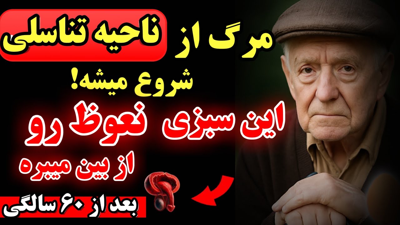 مردان بالای ۶۰ سال: هرگز این ۳ سبزی را نخورید -  تستوسترون را به سرعت از بین می‌برند |
