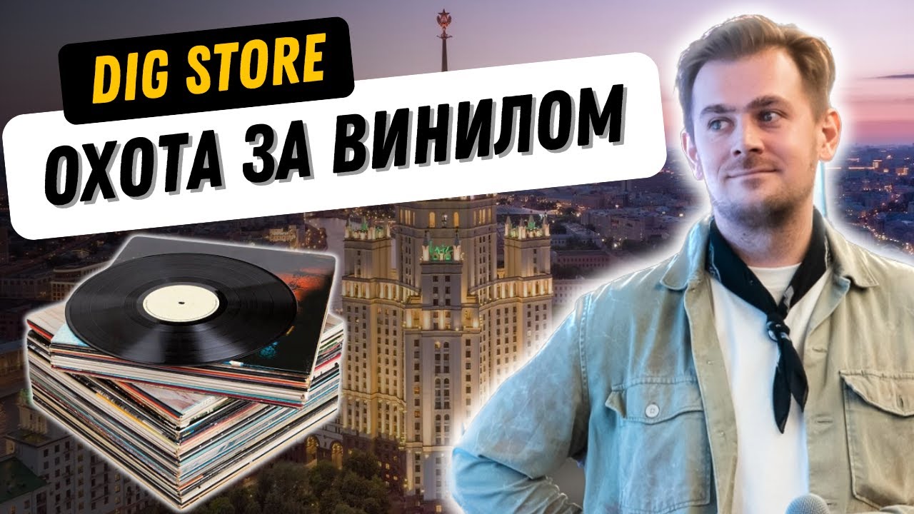 DIG: главный магазин виниловых пластинок для меломанов и знатоков / Поиск редкого винила в Москве
