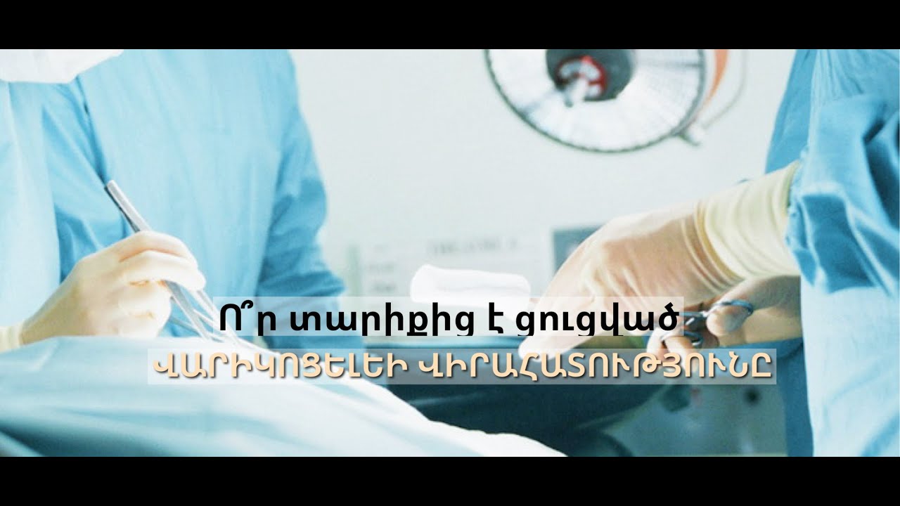 Ո՞Ր ՏԱՐԻՔԻՑ Է ՑՈՒՑՎԱԾ ԿԱՏԱՐԵԼ ՎԱՐԻԿՈՑԵԼԵԻ՝ ՄԱՐՄԱՐԻ ՄԵԹՈԴՈՎ ՄԻԿՐՈՎԻՐԱԲՈՒԺԱԿԱՆ ՎԻՐԱՀԱՏՈՒԹՅՈՒՆԸ