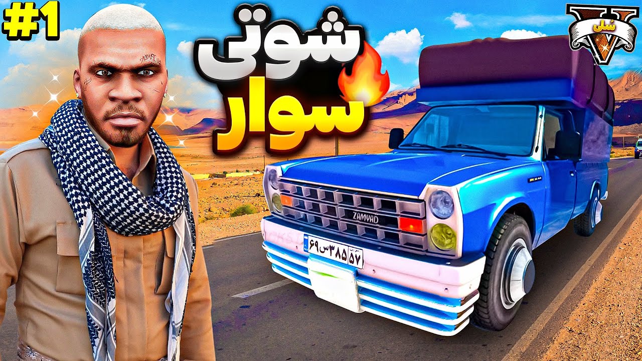 سلطان جاده های جی تی ای وی برگشت 👑🔥 سریال شوتی سوار