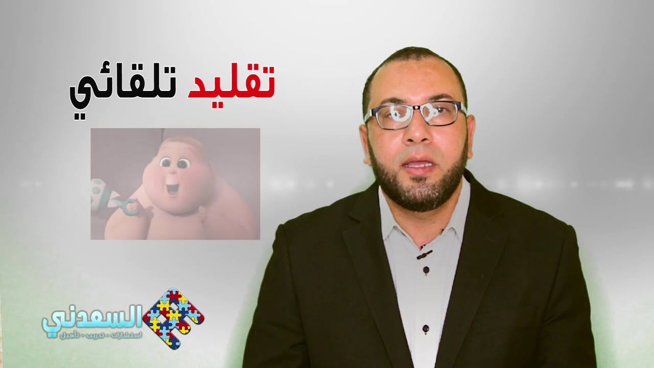 مهارة التقليد وأطفال ذوي الاحتياجات الخاصة