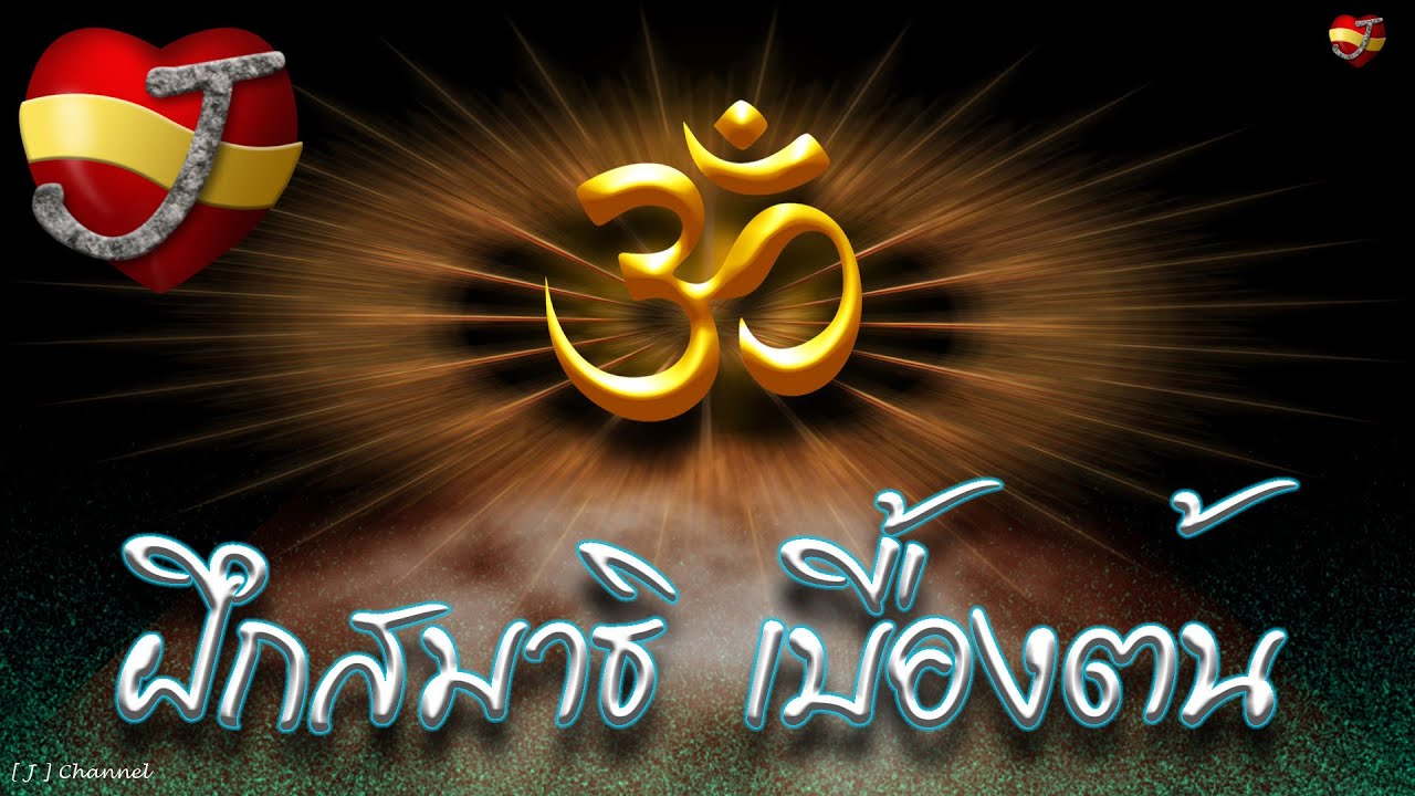 วิธีฝึกสมาธิ โยคะ เบื้องต้น (สาระ สำหรับผู้ที่สนใจการฝึกสมาธิ)