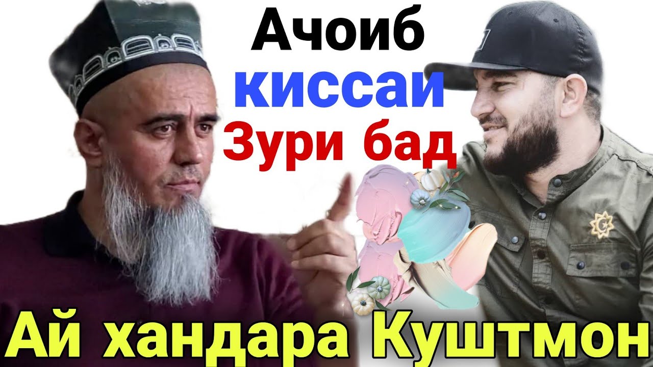 Домулло Абдурахим Ай хандара Куштагмон Ачоиб Киссаи Зур 2021