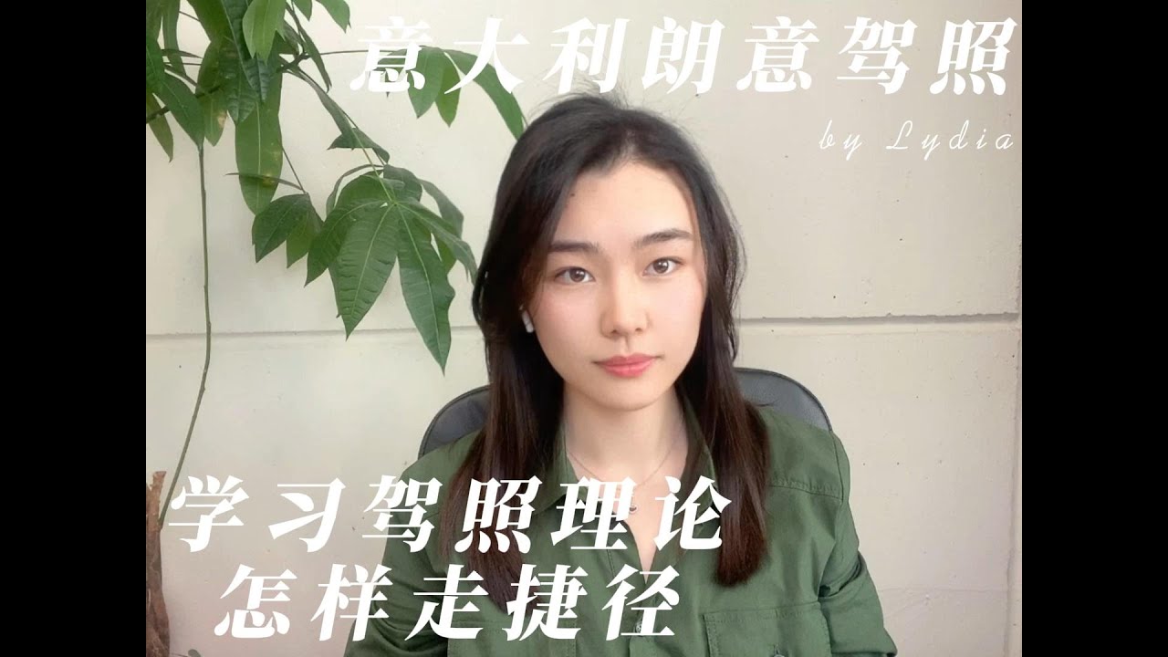 意大利朗意驾照——零基础华人学习驾照理论如何走捷径？