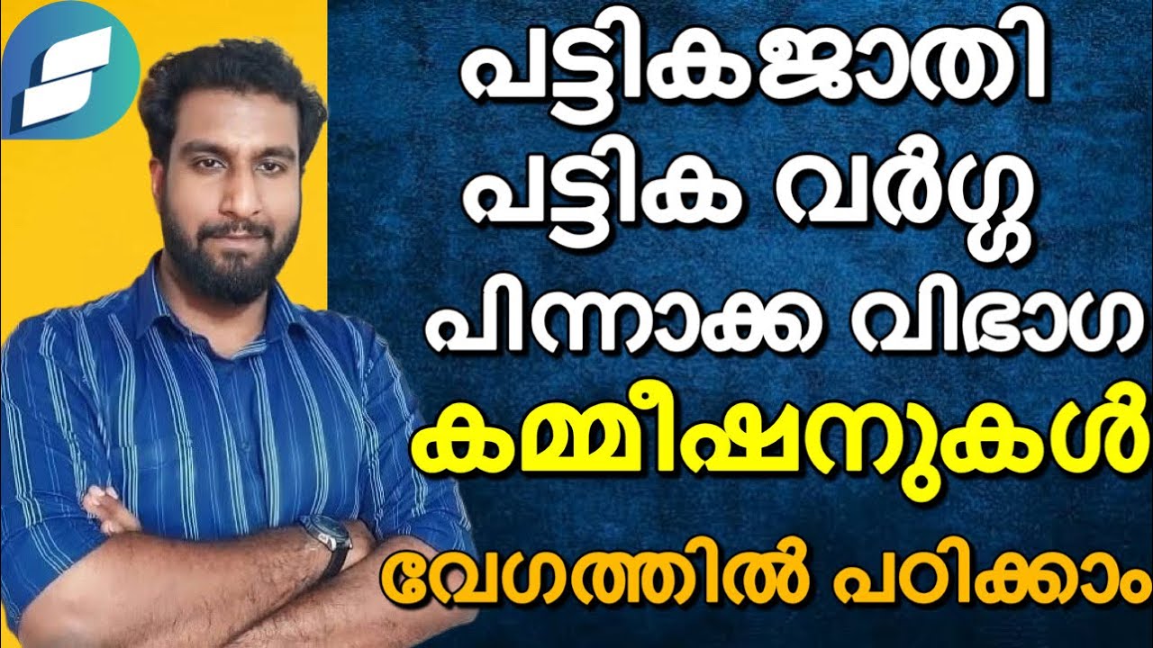 പട്ടികജാതി പട്ടികവർഗ്ഗ പിന്നാക്ക വിഭാഗ കമ്മീഷനുകൾ വേഗത്തിൽ പഠിക്കാം🎯✅| Degree prelims | 10th prelims