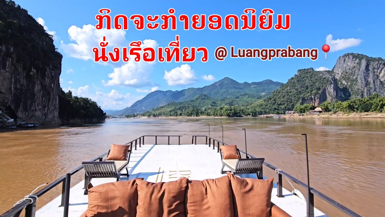 Laos.เที่ยวหลวงพระบางนั่งเรือไปถ้ำติ่งกับกิจกรรมยอดนิยม/cruising on the Mekong to Pak Ou cave #video
