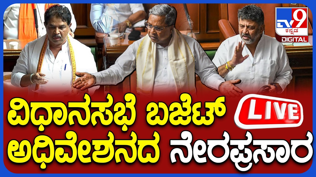 🔴 LIVE | Karnataka Legislative Assembly Session : ವಿಧಾನಸಭೆ ಬಜೆಟ್ ಅಧಿವೇಶನ ನೇರಪ್ರಸಾರ | #tv9d