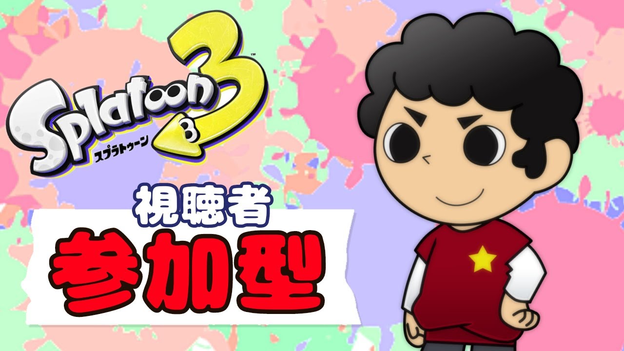 【#スプラトゥーン３】MOJAおじの今日も今日とてスプラとぅーん【#参加型】