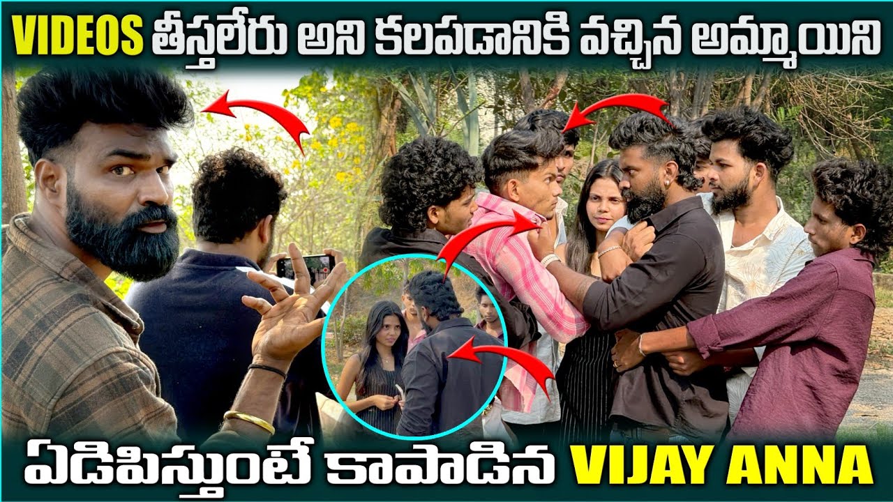 Videos తీస్తలేరు అని కలవడానికి వచ్చిన అమ్మాయిని ఏడిపిస్తుంటే కాపాడిన Vijayఅన్న||pareshanshyamvijay||