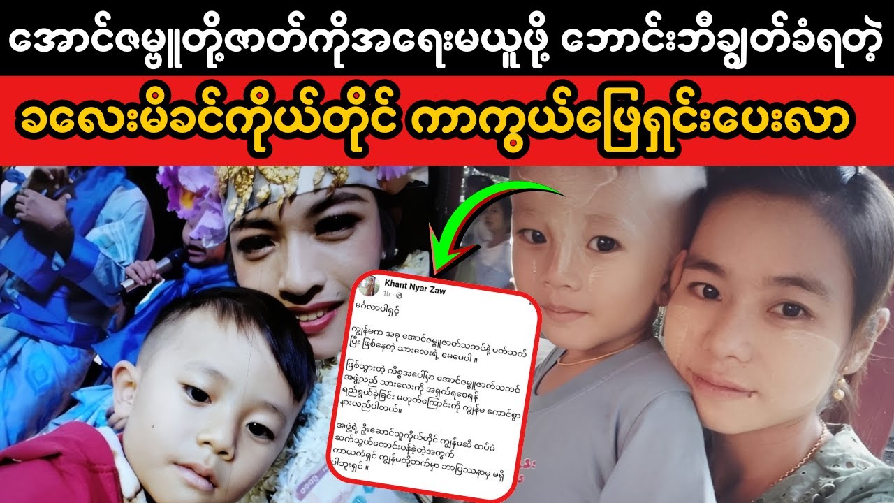 အောင်ဇမ္ဗူ ခလေးမိခင်ကိုယ်တိုင် ကာကွယ်ဖြေရှင်းပေး (Superkyawmedia)