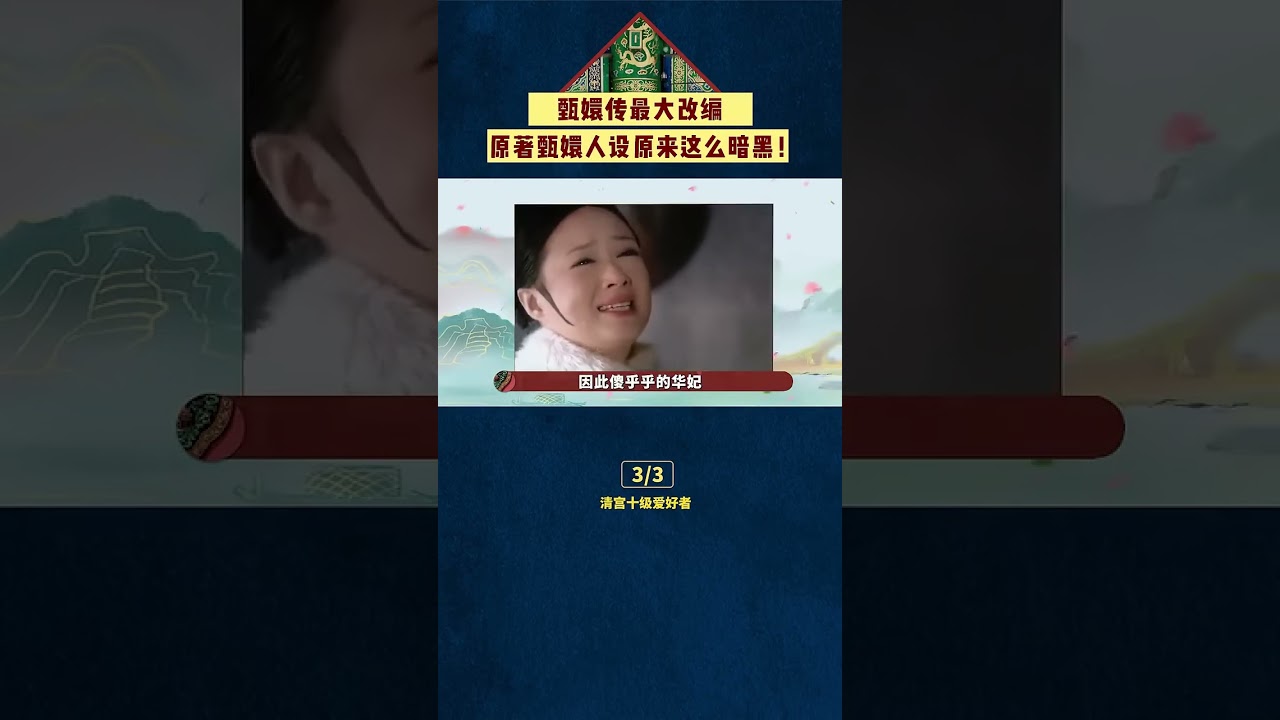 原來甄嬛傳最大的改編就是甄嬛人設#電視劇#清宮劇#甄嬛