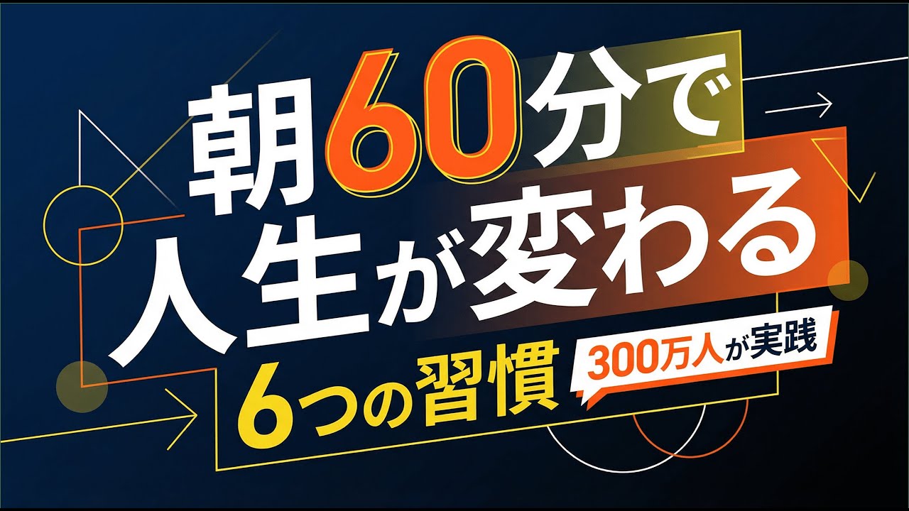 朝60分で人生が変わる6つの習慣｜300万人が実践した奇跡のモーニングルーティン