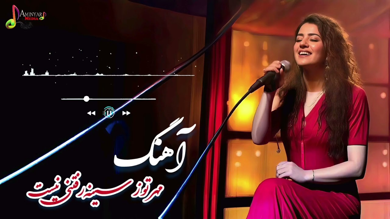 آهنگ مهر تو ز سینه رفتنی نیست | Emotional Persian Love Song #PersianMusic #SadSong #Viral #USA