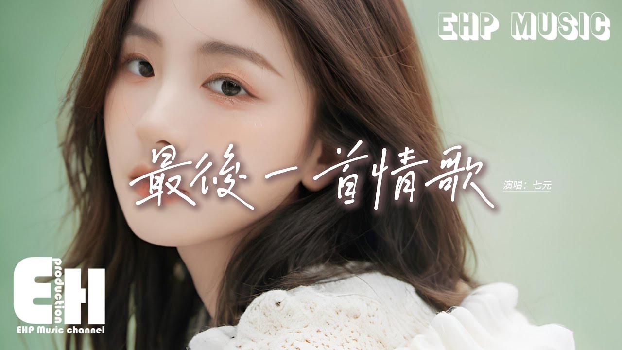七元 - 最後一首情歌『I love you so I love you baby， Don't say you don't know， Where ever you go。 』【動態歌詞MV】