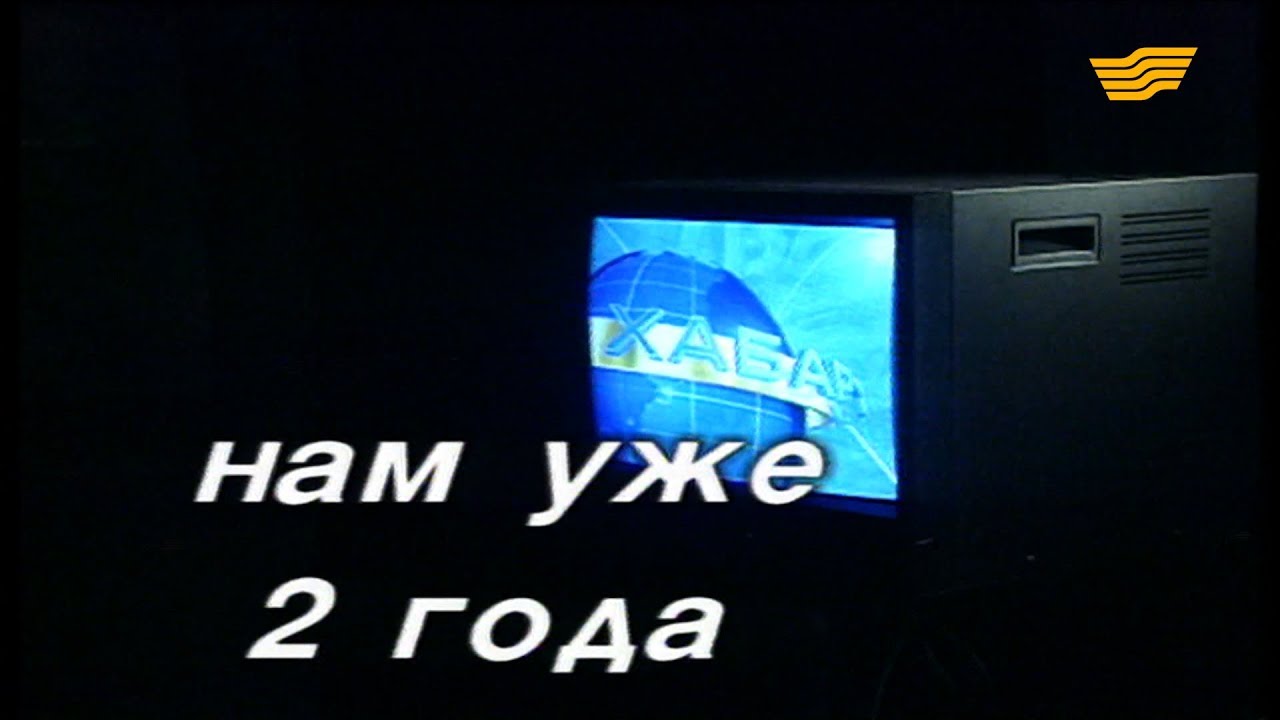 Документальный фильм «Нам уже 2 года»