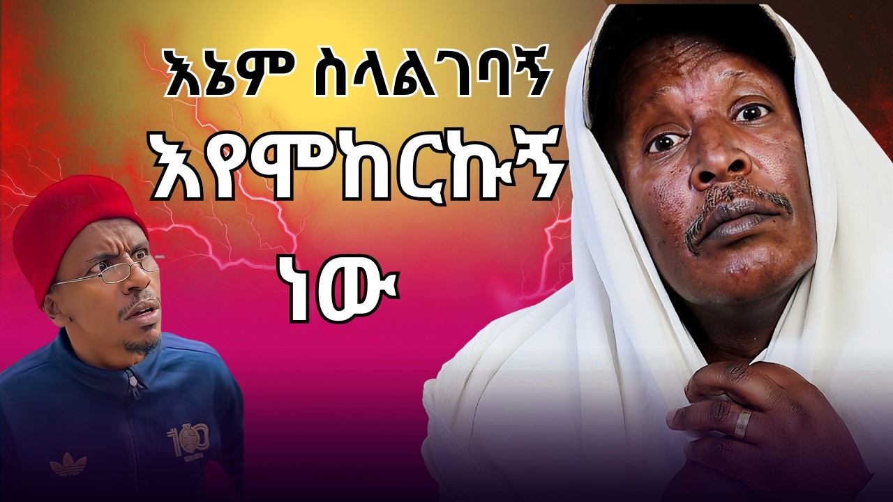 እኔም ስላልገባኝ እየሞከርኩኝ ነው - አትሌት ሀይሌ ገብረስላሴ  -  #ebs #ebc