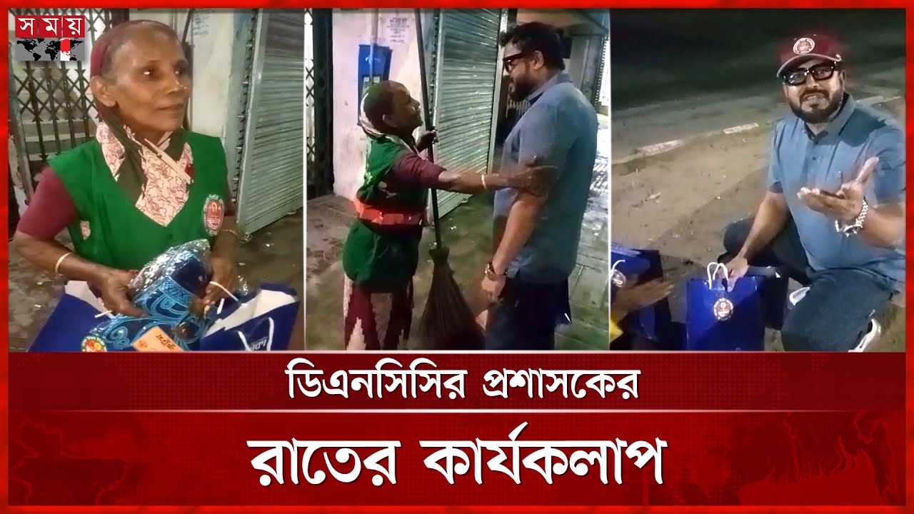 মধ্যরাতে রাস্তায় কী করছেন ঢাকা উত্তরের প্রশাসক?? | DNCC Administrator's Night Activities | Somoy TV