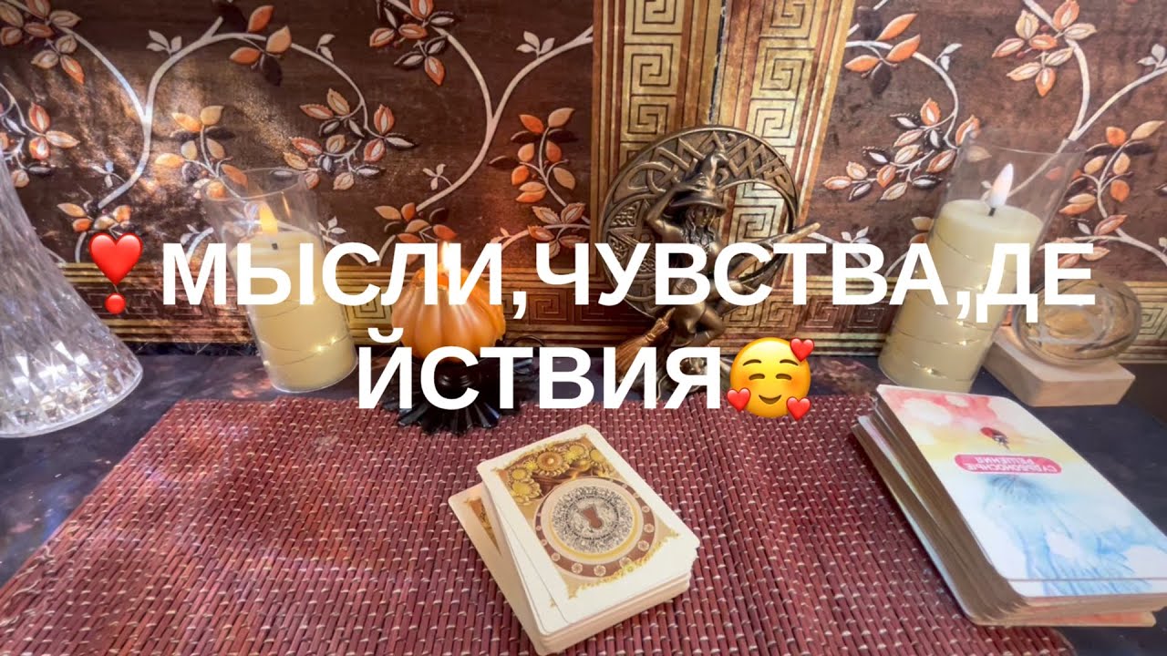 Мысли,чувства,действия💞