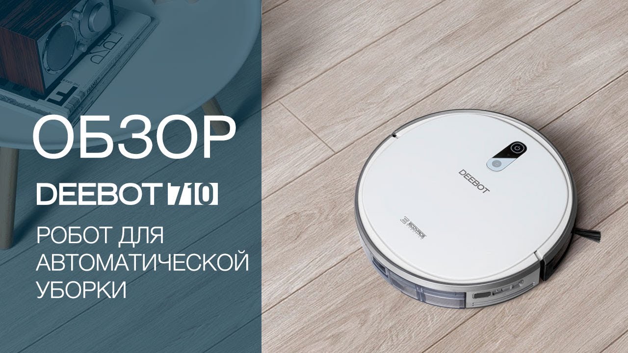 Робот-уборщик Deebot 710