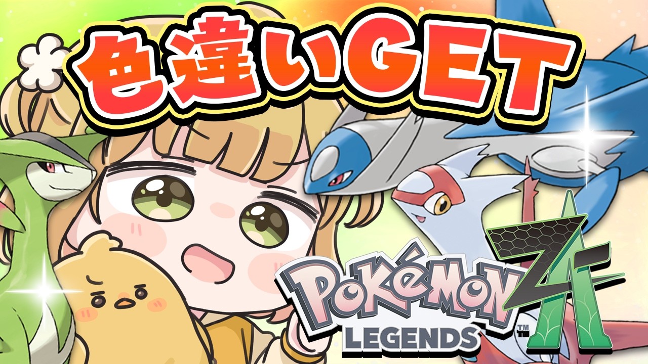 ポケモン新情報がヤバすぎる！！！語りながら色違いラティアスGETを目指す『Pokémon LEGENDS Z-A』実況プレイ【ポケモンZA DLC】