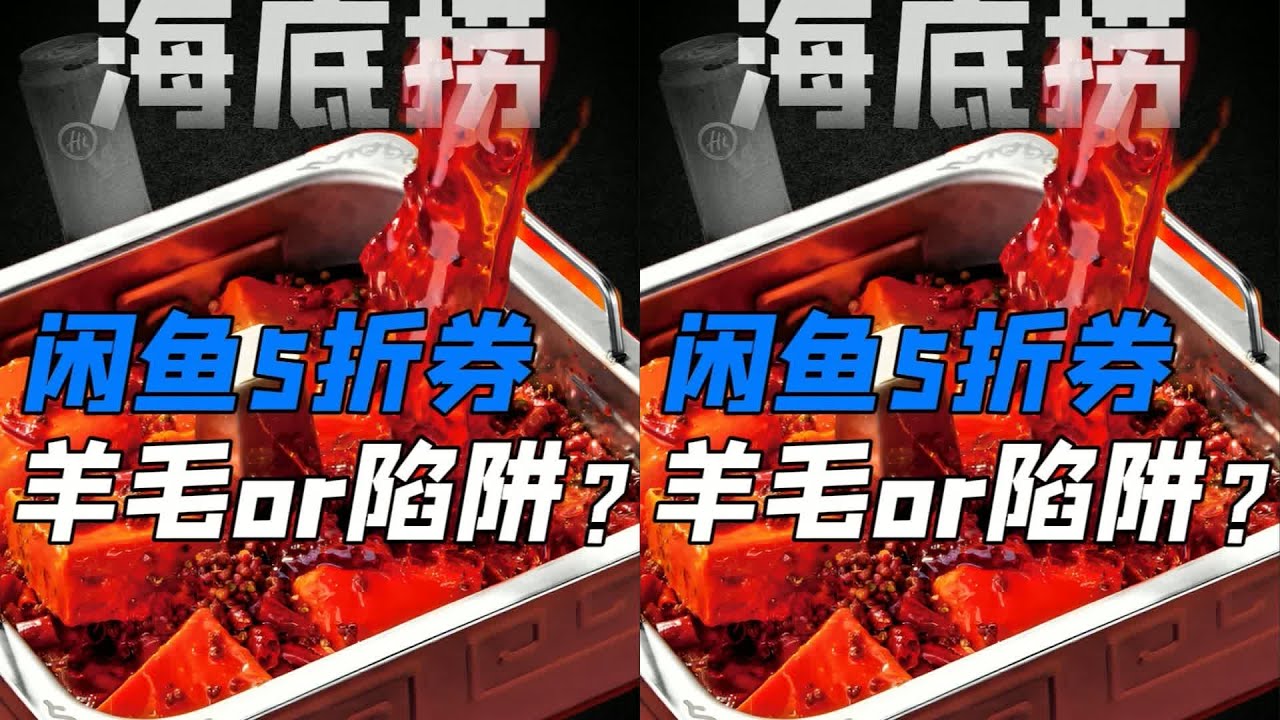 5折吃海底撈究竟是真還是假？閑魚上的羊毛勁你敢試？ #快餐连锁 #餐饮行业 #商业分析 #品牌故事 #市场竞争